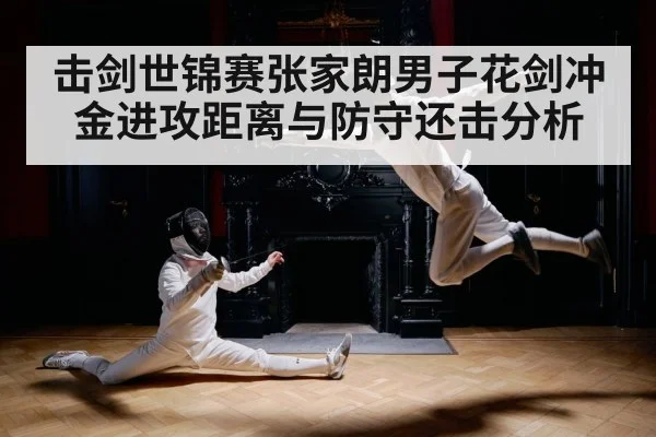 击剑世锦赛张家朗男子花剑冲金进攻距离与防守还击分析