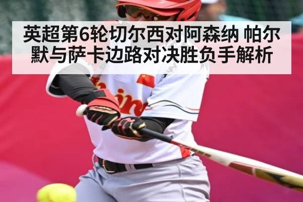 英超第6轮切尔西对阿森纳 帕尔默与萨卡边路对决胜负手解析