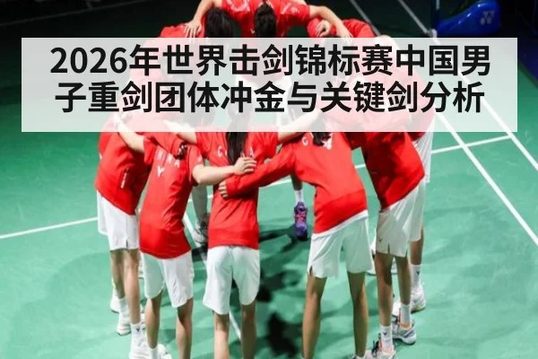 2026年世界击剑锦标赛中国男子重剑团体冲金与关键剑分析